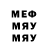 МЕФ мяу мяу Azeria B